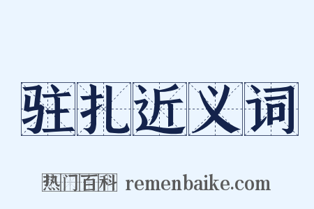 驻扎近义词是什么意思的图片